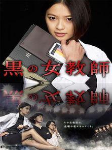 暗黑女教师 电视剧,揭秘校园背后的黑暗面